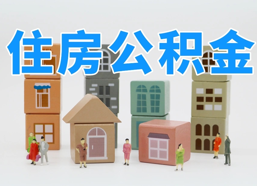 南安个人支取住房公积金（支取个人公积金政策）